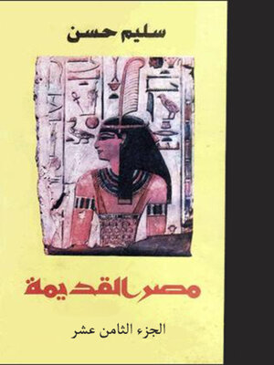 cover image of الادب المصري القديم الجزء الثامن عشر